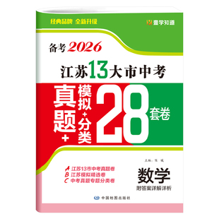 新版】备考2026版语文数学英语物理化学政治历史2025年江苏省十三市中考试卷汇编13大市28套中考真题卷模拟分类精粹卷总复习2025