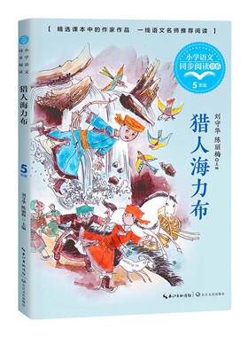 猎人海力布正版五年级上册