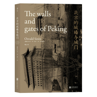 后浪正版汗青堂丛书008 北京的城墙与城门平装版 喜仁龙  收录近现代紫禁城原版影像插图 历史读物汉学经典