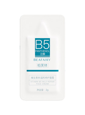 【U先试用】柏芙林b5精华旅行装2g*5保湿补水舒缓泛红