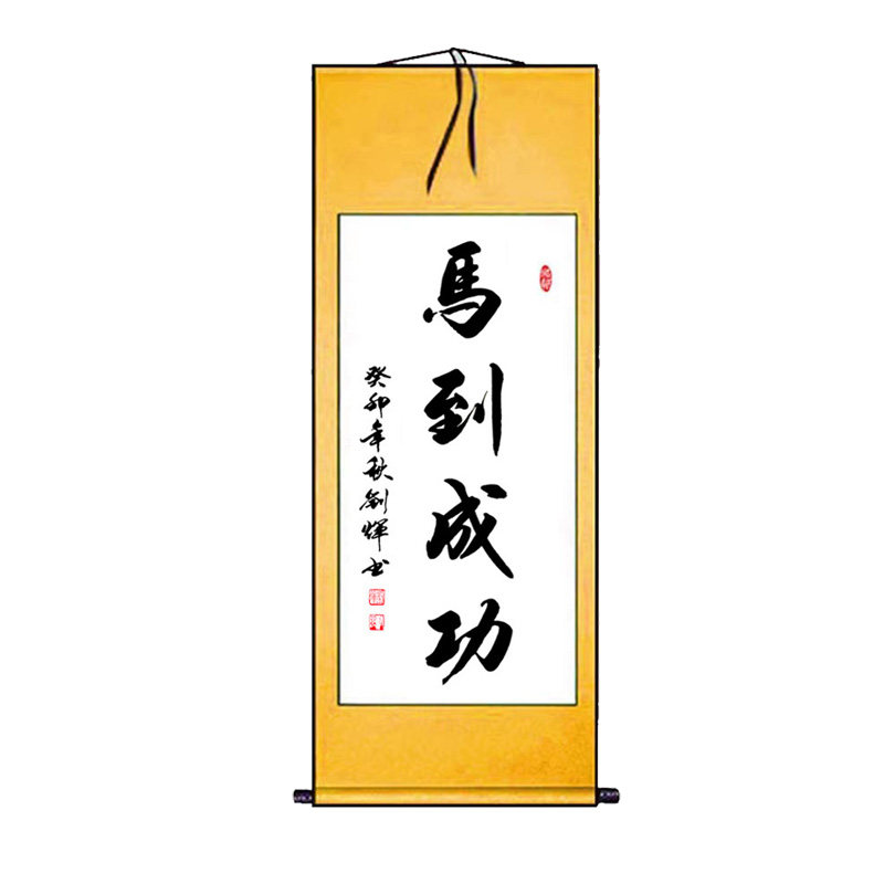 书法作品手写真迹马到成功字画