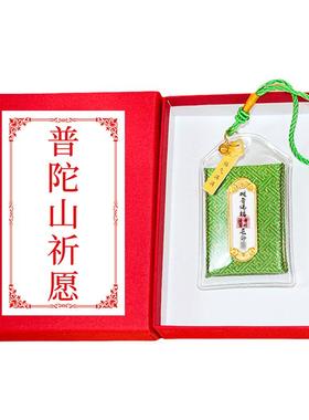普陀山护身符上岸御守平安符香囊