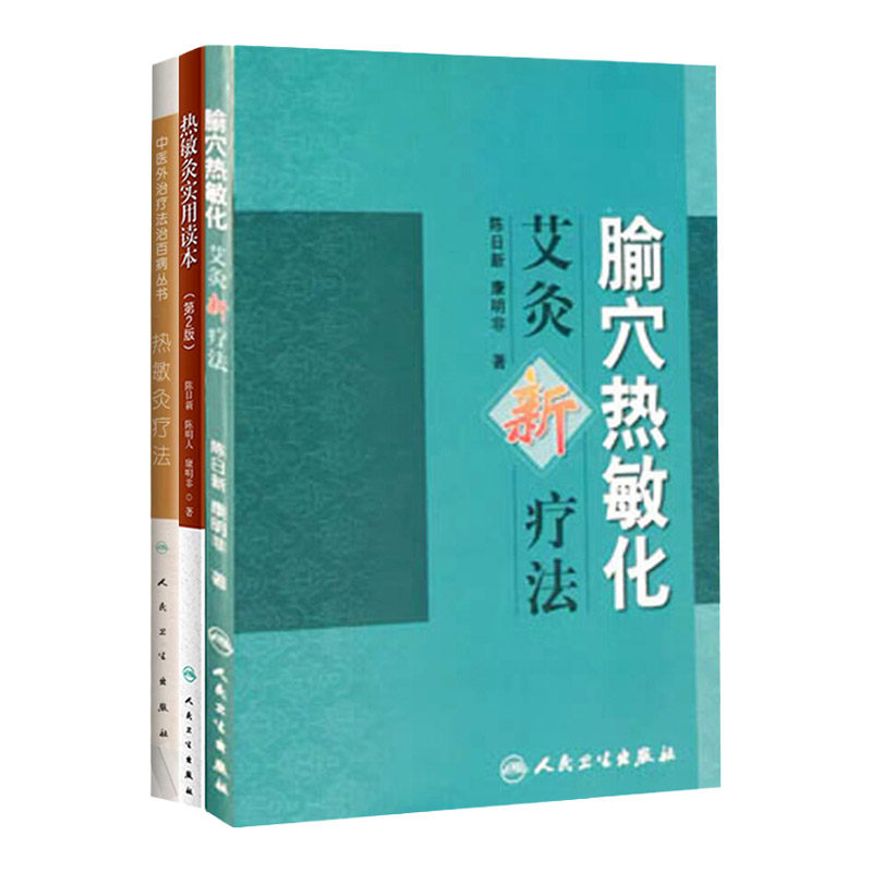 热敏灸实用读本 第2版+热敏灸疗法中医外治疗法治百病丛书+腧穴热敏化艾灸新疗法 三本 热敏灸疗法 病症治疗方案 人民卫生出版社