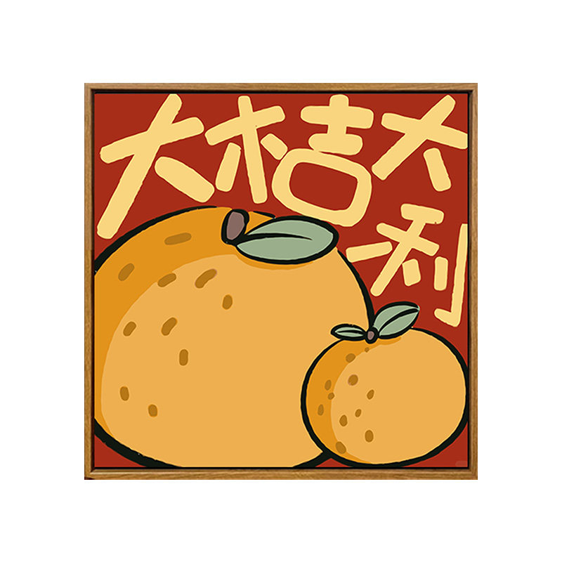 大桔大利数字油画diy填涂色手工绘好寓意文字水果丙烯油彩装饰画