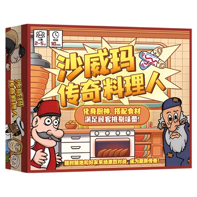 沙威玛传奇料理人桌游卡牌对战