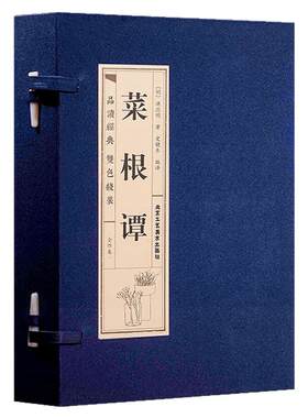 菜根谭（一函四册）中国哲学书籍