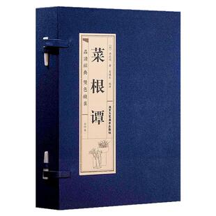 菜根谭（一函四册）文言文原文+注释+白话文解说 精美装帧手工缝制双色线装丝绸包角 文化品读智慧经典 中国哲学书籍