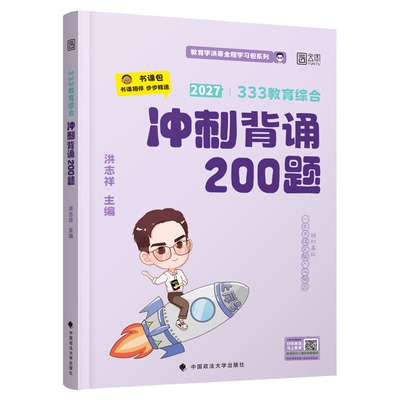 【云图】洪哥2027考研333教育综合冲刺背诵200题模考8套卷书课包333统考洪志祥
