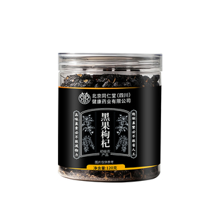 北京同仁堂黑枸杞子头茬宁夏特产官方旗舰店正品非野生黑果枸杞干