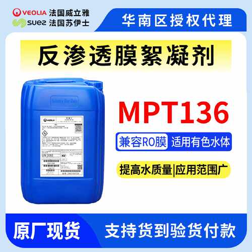 MPT136膜絮凝剂威立雅苏伊士美国GE贝迪mpt136兼容MDC220阻垢剂