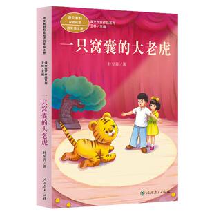 正版人民教育出版社叶至善一只窝囊的大老虎四年级上册课外书必读老师推荐语文教材配套阅读课文作家作品系列科普散文畅销儿童读物