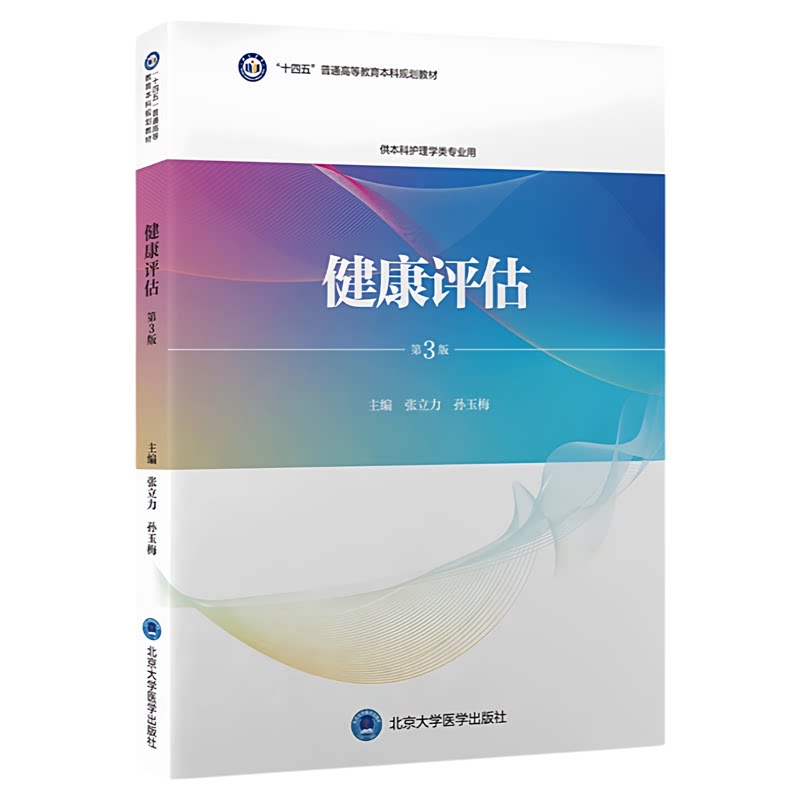 健康评估第3版北大医学出版