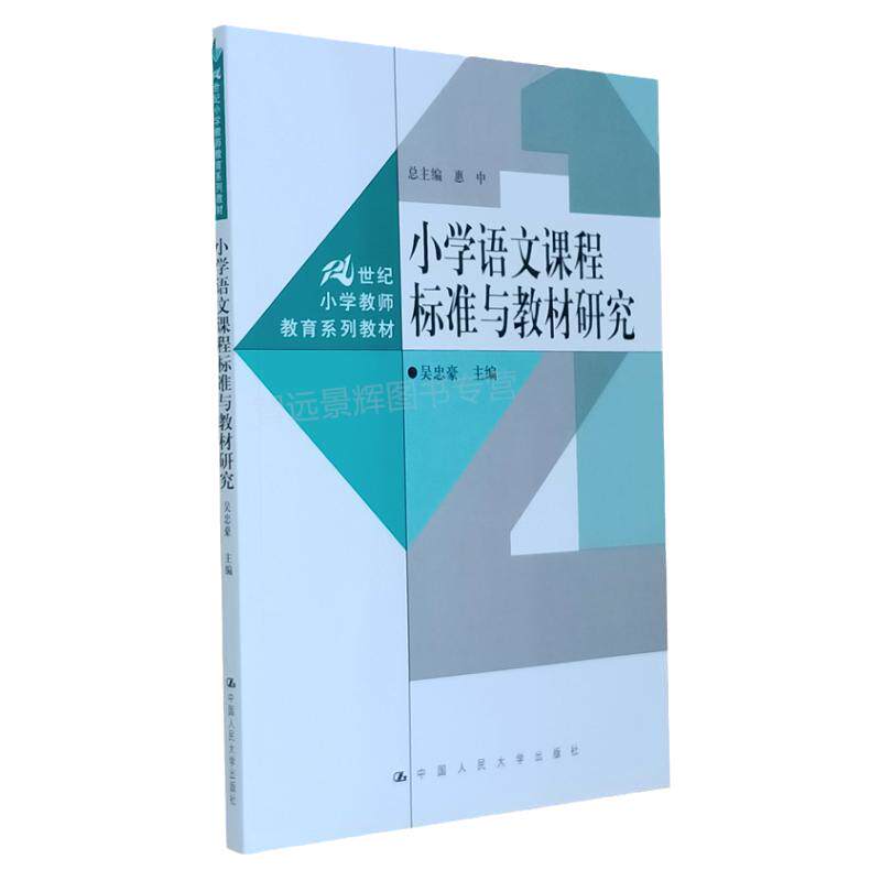 正版 小学语文课程标准研究 吴忠豪   小学老师  搭配教学方法 书本图片