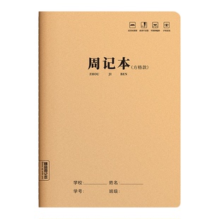 周记本牛皮纸16K大号小学生田字格方格笔记本简约B5初中高中方格