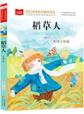 稻草人注音版三年级必读课外书