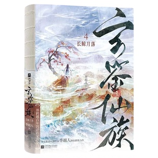 正版！玄鉴仙族4321长鲸月落重海长鲸青穗剑仙【随书附赠丰富赠品】季越人著马伯庸修仙群像玄幻武侠仙侠修真青春古言小说实体书