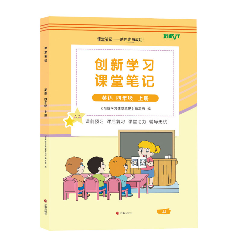 河北四上冀教版英语课堂笔记课本