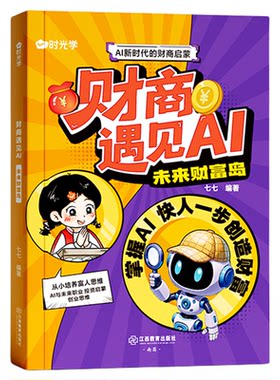 正版时光学财商遇见AI
