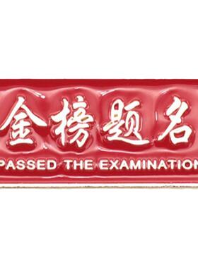 金榜题名逢考必过胸针金属徽章