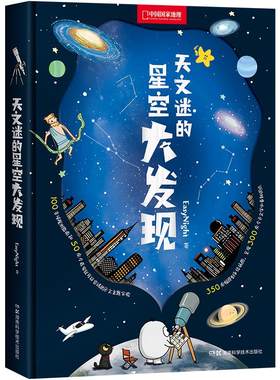 天文迷的星空大发现科普读物