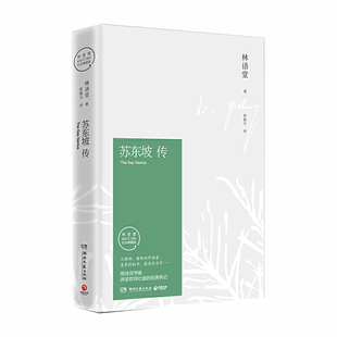 【当当网】苏东坡传林语堂纪念典藏版精装 五大传记我的前半生名人传记名人传曾国藩我这一生 人物传记中学生暑期阅读畅销书苏轼传