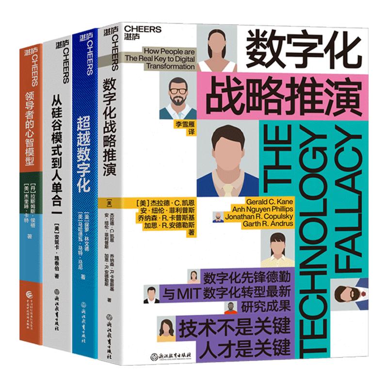【湛庐旗舰店】数字化商业战略系列4册 领导者的心智模型+从硅谷模式到人单合一+超越数字化+数字化战略推演