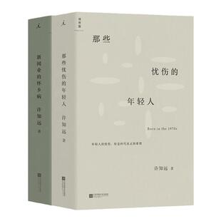 新闻业的怀乡病 那些忧伤的年轻人 套装2册 许知远 十三邀单向街单读  随笔 梦想 新闻传播 广告 自媒体李普曼 书 理想国
