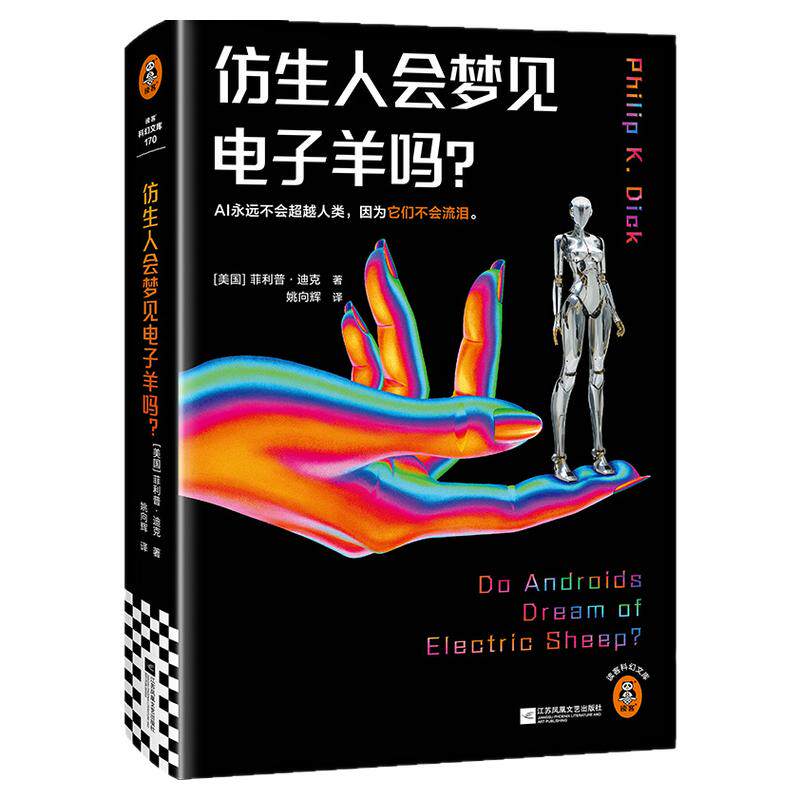 仿生人会梦见电子羊吗？夜光版菲利普·迪克开山之作少数派报告  收录万字演讲 超脑科幻小说畅销书籍 刘慈欣力荐博库网