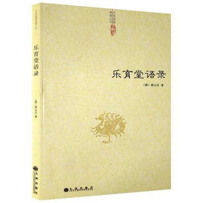 乐育堂语录 道教典籍丛刊/黄元吉语录 黄元吉著作 九州出版社