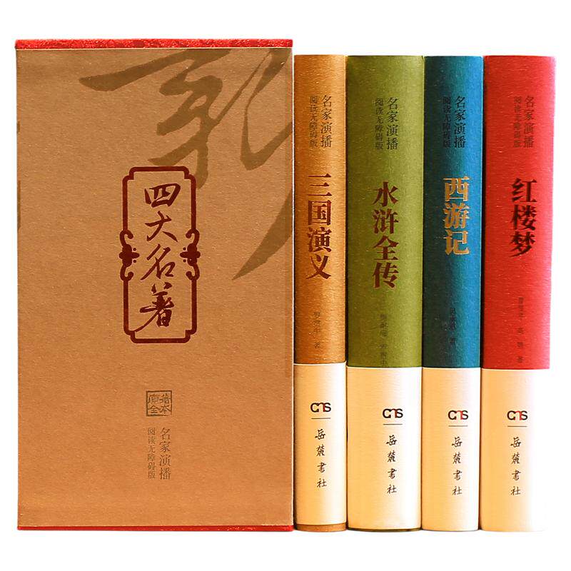 正版 四大名著全套原著正版名家演播阅读无障碍版西游记红楼梦三国演义水浒传全4册世界古典名著中小学生导读注音释VR央视岳麓书社
