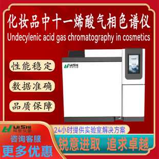 议价化妆品中十一烯酸及其锌盐含量检测仪  化妆品中十一烯酸及其