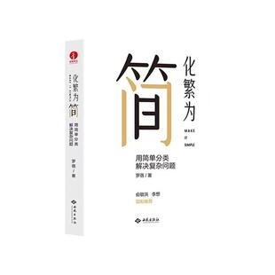 化繁为简用简单分类解决复杂问题罗蓓俞敏洪刘润推荐改善工作效率解决学习工作中的各种复杂问题管理学企业管理书籍颉腾