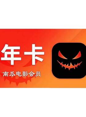 一年南瓜电影会员秒到账