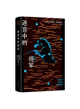【现货】迷宫中的将军 百年孤独作者的一生之书 新版 诺贝尔文学奖得主马尔克斯致敬历史人物 你渴求的一切都可能是令你困陷的迷宫