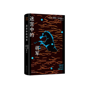 【现货】迷宫中的将军 百年孤独作者的一生之书 新版 诺贝尔文学奖得主马尔克斯致敬历史人物 你渴求的一切都可能是令你困陷的迷宫