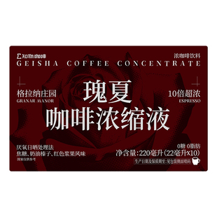 知乎知物10倍·瑰夏浓缩咖啡液格拉纳庄园黑咖啡0糖0脂 22ml*10条