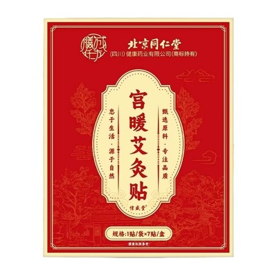 北京同仁堂艾草肚脐贴花椒生姜祛湿寒调理脾胃热敷艾灸贴减肥瘦身