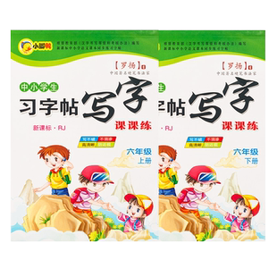 小学生六年级练字帖上册下册同步字帖写字课课练6人教版钢笔楷书语文英语课本全套生字笔画笔顺正楷临摹儿童初学者每日一练习字帖