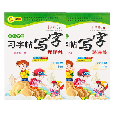 六年级同步练字帖人教版每日一练