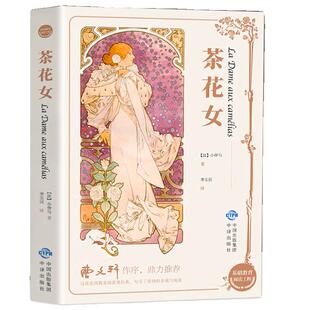 茶花女原著正版书籍 小仲马著 名家名译 世界经典文学名著 初中生高中生课外书 初一二三七八九年级中学生课外读物