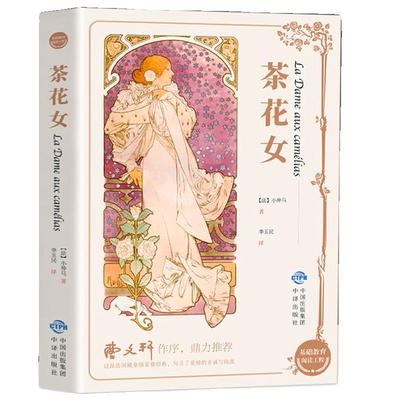 茶花女原著正版书籍 小仲马著 名家名译 世界经典文学名著 初中生高中生课外书 初一二三七八九年级中学生课外读物