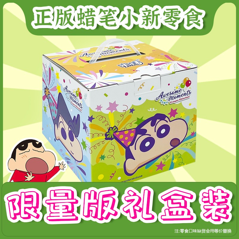 61儿童节蜡笔小新礼盒装生日礼物解馋零食办公室抗饿休闲大礼包