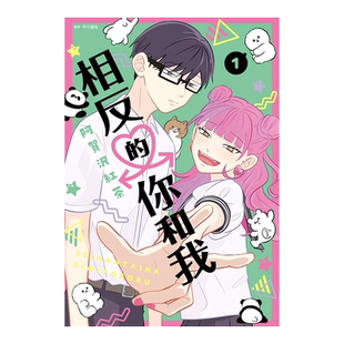 【预售】漫画 相反的你和我 1 阿贺沢红茶 正相反的你与我 台版漫画书繁体中文原版进口图书 尖端出版