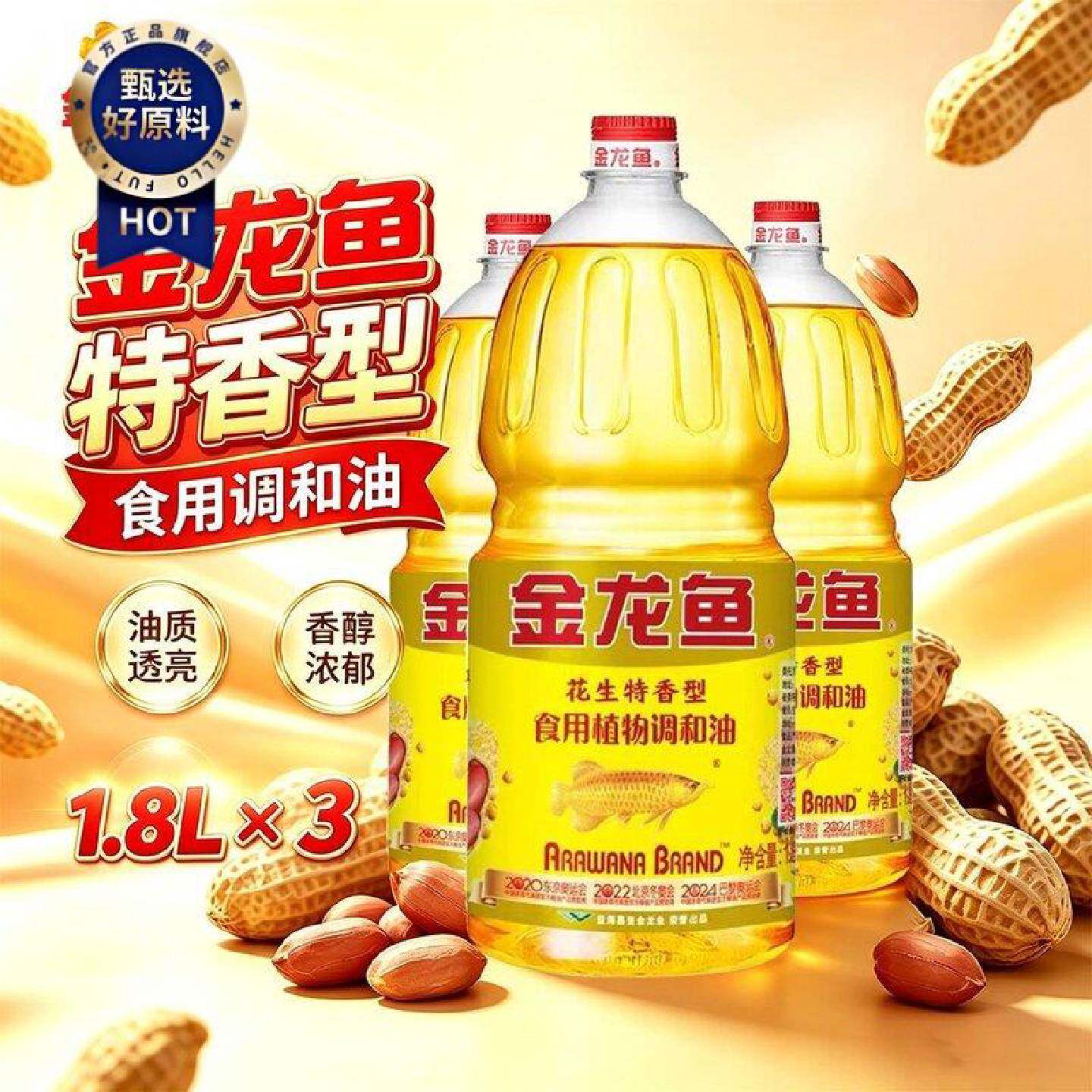 金龙鱼花生特香型调和油1.8LX3瓶家用团购烹饪炒菜批发