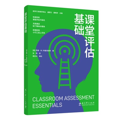 课堂评估基础  新学习 新教学译丛  [美]苏珊·M.布鲁克哈特 著 教育科学出版社 9787519150334 生成学习策略 新教学理论速览系列