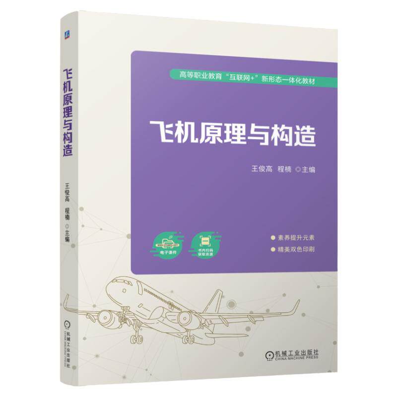 正版书籍 飞机原理与构造 王俊高 程楠 9787111758983 机械工业出版社