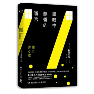 【新华书店】黑暗中飘香的谎言 下村敦史 尸人庄谜案江户川乱步奖获奖作品日本悬疑推理小说福 摩斯东野圭吾畅销书籍正版