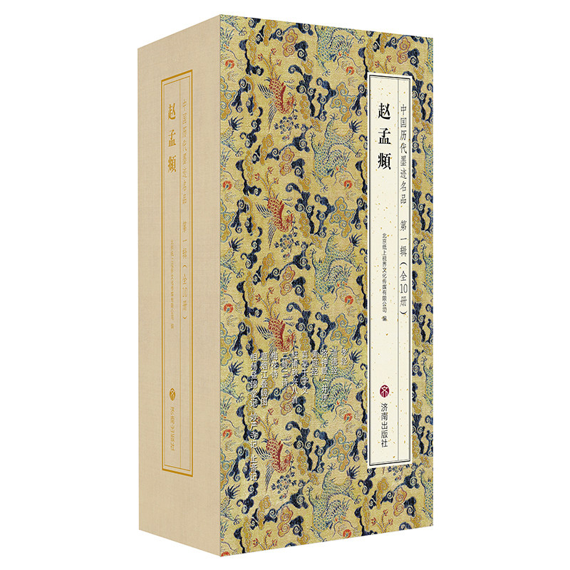 中国历代墨迹名品第一辑全10册