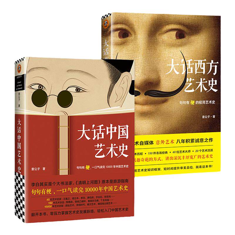 大话艺术史(全2册) 大话中国艺术史+大话西方艺术史 意公子 艺术历史自媒体艺术零压力入门 提高审美软实力【读客官方 正版图书】