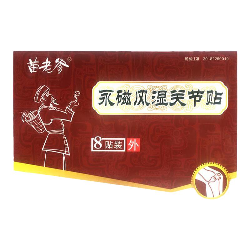 正品苗老爹永磁风湿关节炎8贴装苗老头远红外磁疗类风湿关节痛